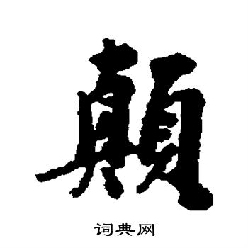 陈元素写的颠
