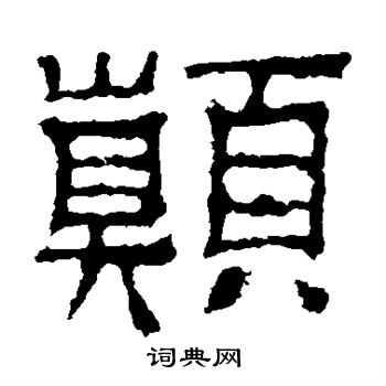 景君碑写的颠