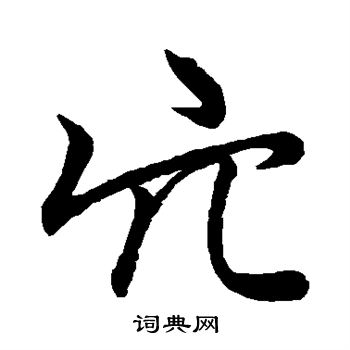 赵孟頫写的穴