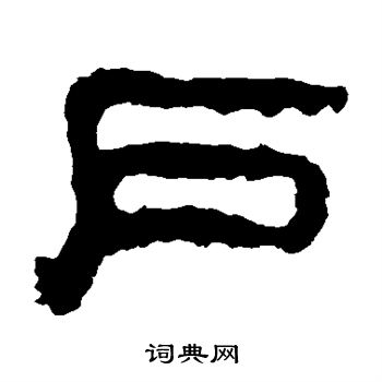 校官碑写的户