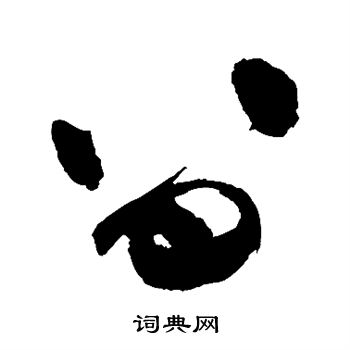 祝枝山写的留