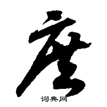 赵构写的庶