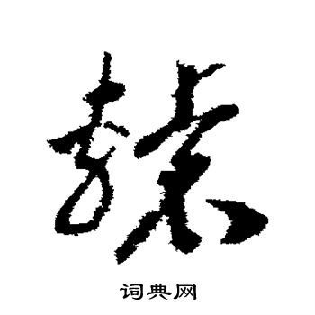 王羲之写的辕