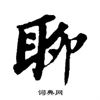 苏轼写的聊