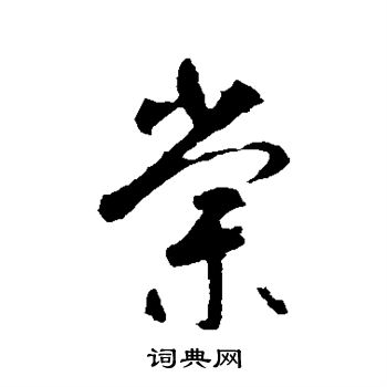 智永写的棠