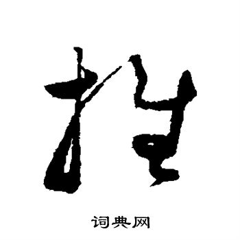 谢铎写的推
