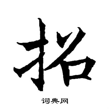 王知敬写的招