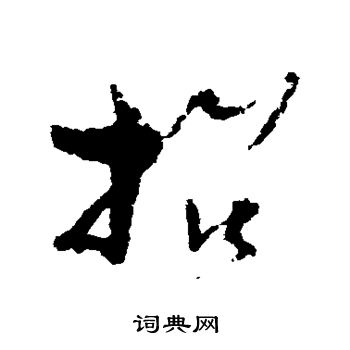 孙过庭写的招