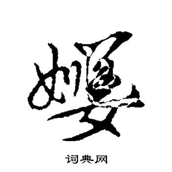 董其昌写的姜
