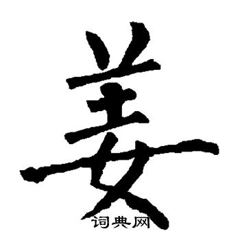 柳公权写的姜