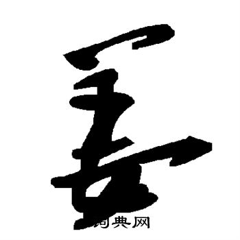 姜