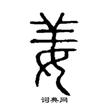 说文解字写的姜