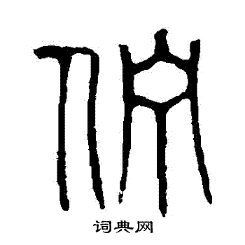 说文解字写的佇