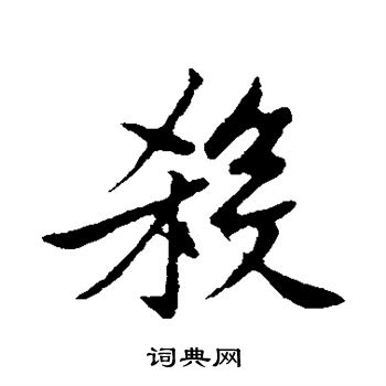 黄庭坚写的杀