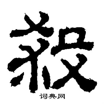 樊敏碑写的杀