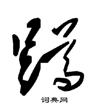 蹲