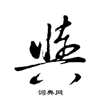董其昌写的與
