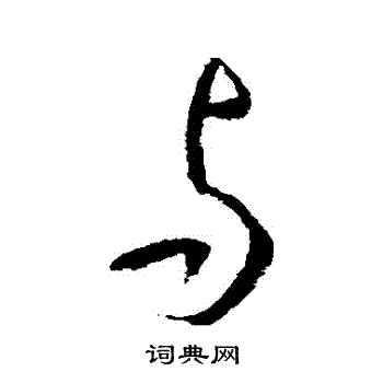 李世民写的與