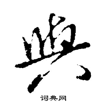 米芾写的與