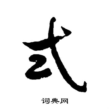 徐伯清写的式