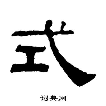 伊立勋写的式