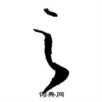 怀素写的之