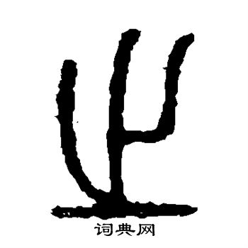 石鼓文写的之