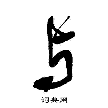 王铎写的與