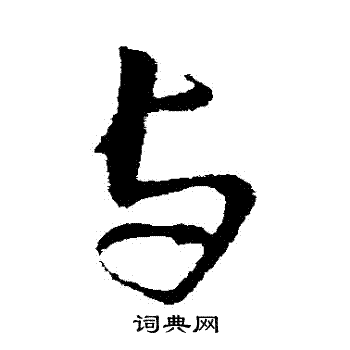 王铎写的與