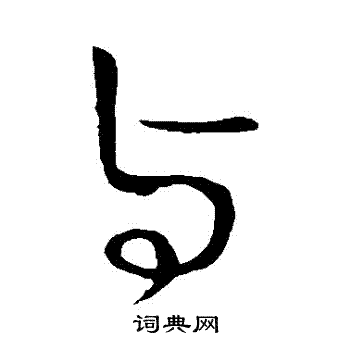 王献之写的與
