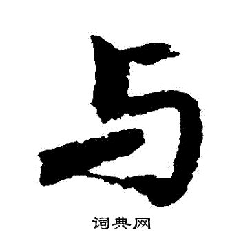 郑审则写的與