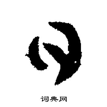 王羲之写的日