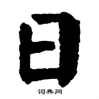 颜真卿写的日