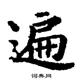 贯名海屋写的遍