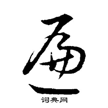 董其昌写的遍