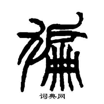 赵之谦写的遍