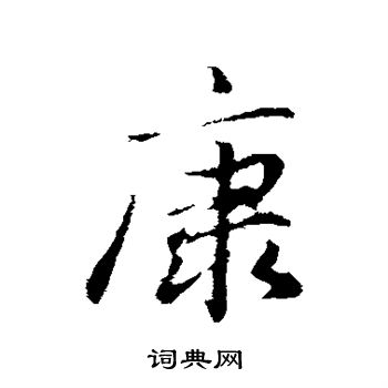 赵孟頫写的康