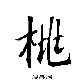 欧阳询写的桃