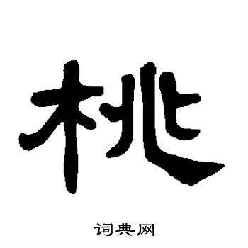 曹全碑写的桃