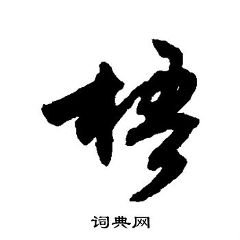 文征明写的梧