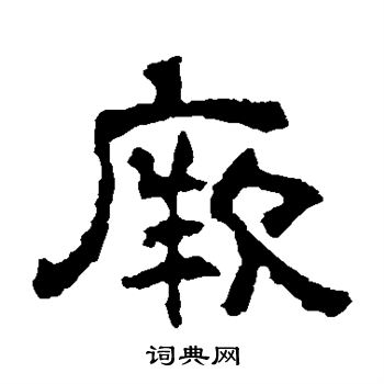赵宽碑写的厥