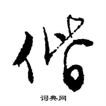文征明写的偕