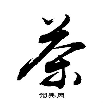 敬世江写的茶