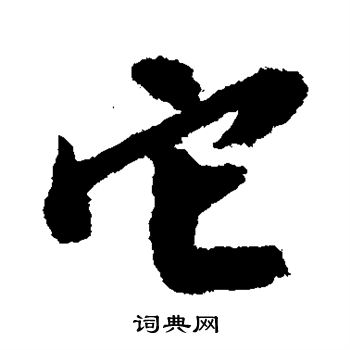 吴宽写的它