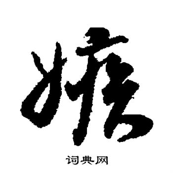 蔡京写的嫉