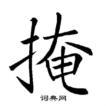 褚遂良写的掩