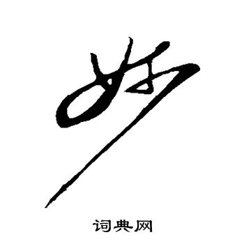 苏轼写的妙