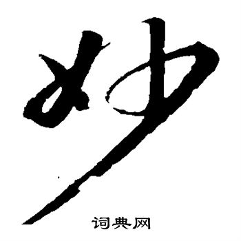 苏轼写的妙