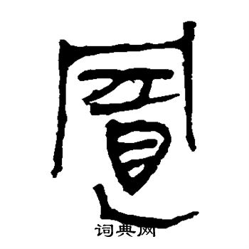 马王堆帛书写的置