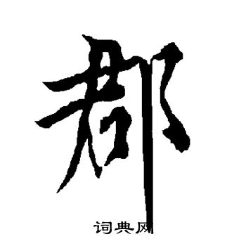 欧阳询写的郡